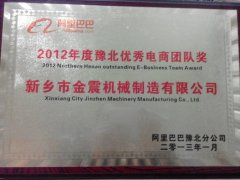 金震获得2012年豫北电商优秀团队